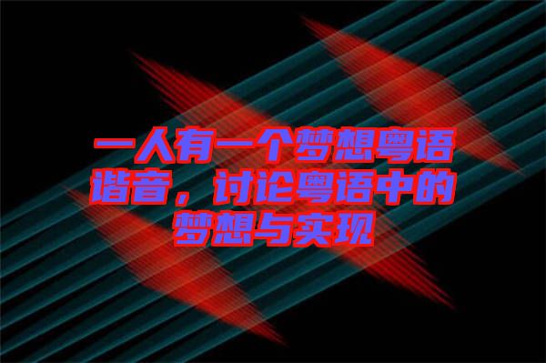 一人有一個夢想粵語諧音，討論粵語中的夢想與實現