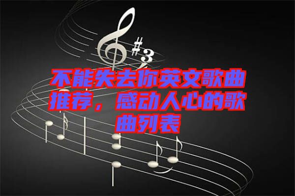 不能失去你英文歌曲推薦，感動人心的歌曲列表