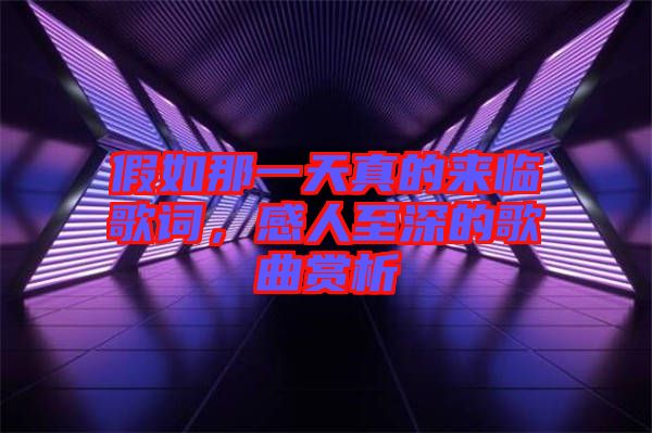 假如那一天真的來臨歌詞，感人至深的歌曲賞析