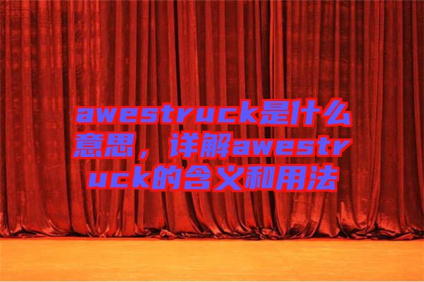 awestruck是什么意思，詳解awestruck的含義和用法