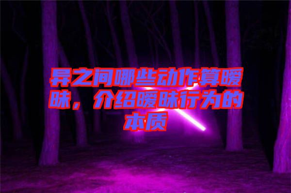 異之間哪些動作算曖昧，介紹曖昧行為的本質