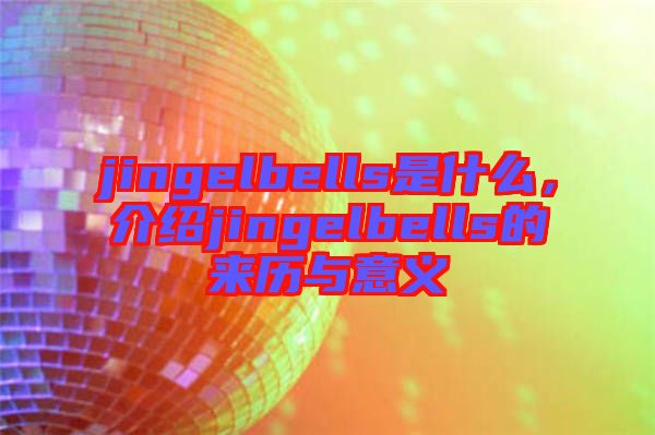 jingelbells是什么，介紹jingelbells的來歷與意義