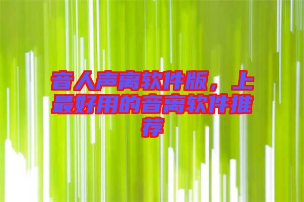 音人聲離軟件版，上最好用的音離軟件推薦