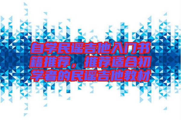 自學民謠吉他入門書籍推薦，推薦適合初學者的民謠吉他教材