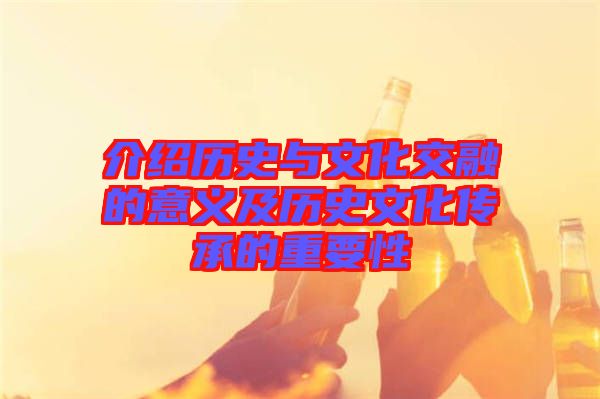 介紹歷史與文化交融的意義及歷史文化傳承的重要性