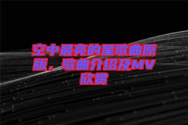 空中最亮的星歌曲原版，歌曲介紹及MV欣賞