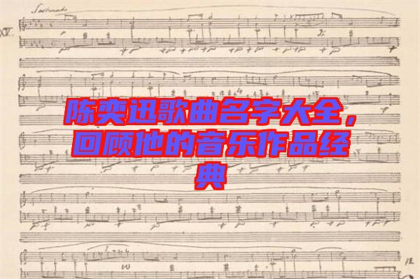 陳奕迅歌曲名字大全，回顧他的音樂作品經(jīng)典