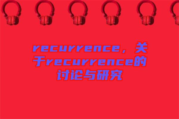 recurrence，關于recurrence的討論與研究