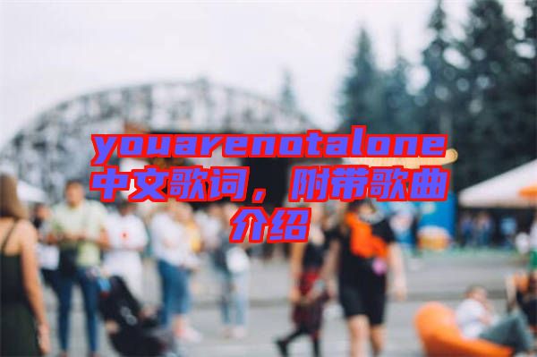 youarenotalone中文歌詞，附帶歌曲介紹