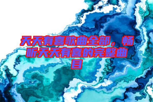 天天有喜歌曲全部，暢聽天天有喜的完整曲目