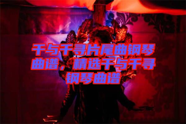 千與千尋片尾曲鋼琴曲譜，精選千與千尋鋼琴曲譜