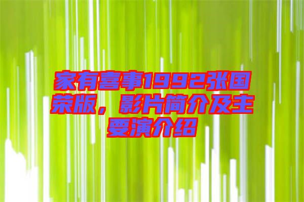 家有喜事1992張國榮版，影片簡介及主要演介紹