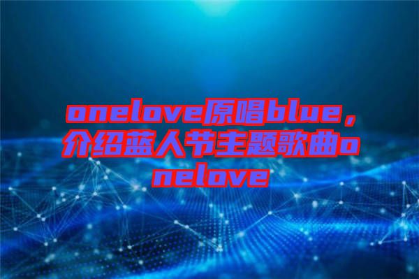 onelove原唱blue，介紹藍人節主題歌曲onelove