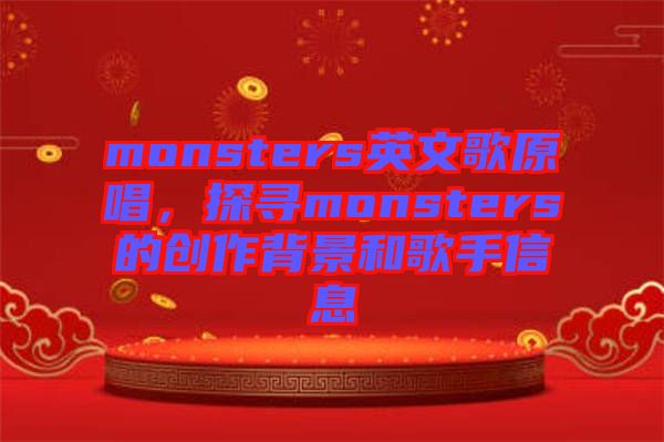 monsters英文歌原唱，探尋monsters的創作背景和歌手信息