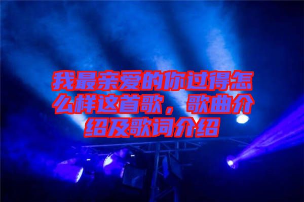 我最親愛的你過得怎么樣這首歌，歌曲介紹及歌詞介紹