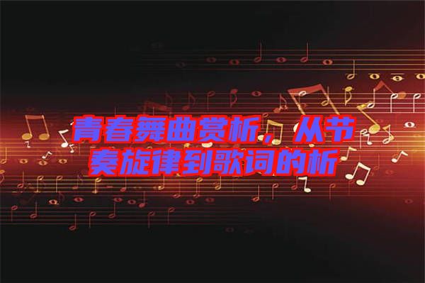 青春舞曲賞析，從節奏旋律到歌詞的析