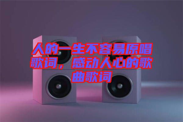 人的一生不容易原唱歌詞，感動人心的歌曲歌詞