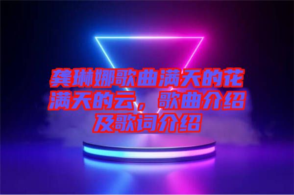 龔琳娜歌曲滿天的花滿天的云，歌曲介紹及歌詞介紹