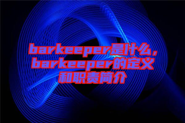 barkeeper是什么，barkeeper的定義和職責簡介