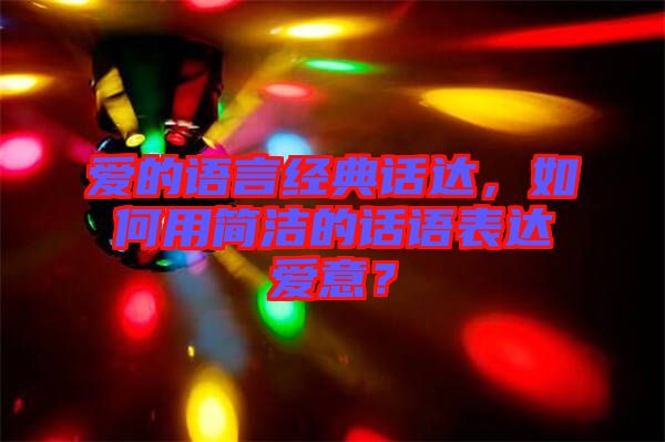 愛的語言經典話達，如何用簡潔的話語表達愛意？