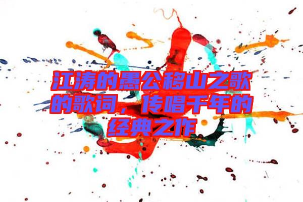 江濤的愚公移山之歌的歌詞，傳唱千年的經典之作