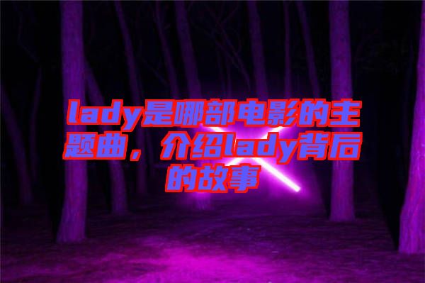 lady是哪部電影的主題曲，介紹lady背后的故事