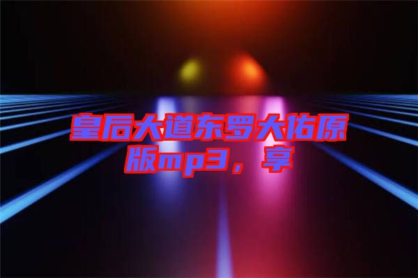 皇后大道東羅大佑原版mp3，享