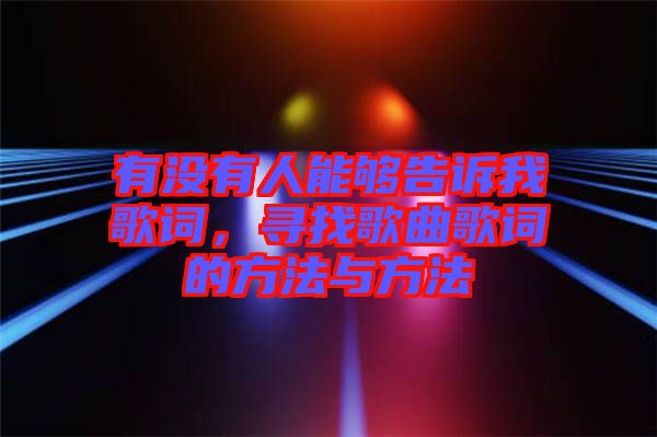 有沒有人能夠告訴我歌詞，尋找歌曲歌詞的方法與方法