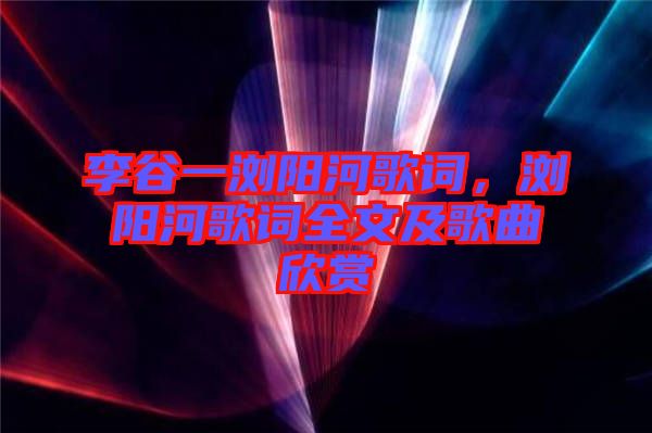 李谷一瀏陽河歌詞，瀏陽河歌詞全文及歌曲欣賞