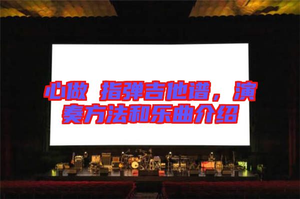 心做し指彈吉他譜，演奏方法和樂曲介紹