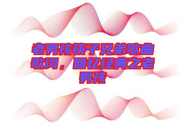 老男孩筷子兄弟歌曲歌詞，回憶經典之老男孩