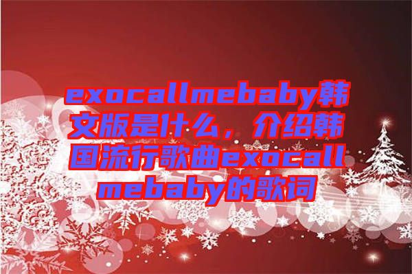 exocallmebaby韓文版是什么，介紹韓國流行歌曲exocallmebaby的歌詞