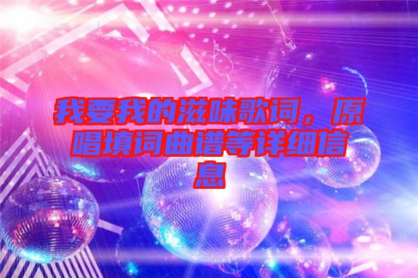 我要我的滋味歌詞，原唱填詞曲譜等詳細信息