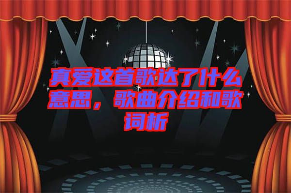 真愛這首歌達了什么意思，歌曲介紹和歌詞析