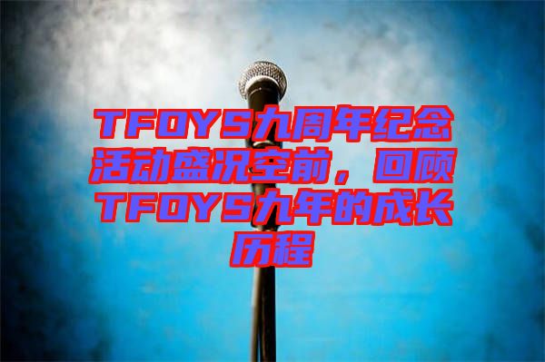 TFOYS九周年紀念活動盛況空前，回顧TFOYS九年的成長歷程