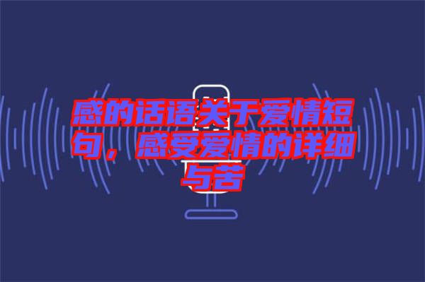 感的話語關于愛情短句，感受愛情的詳細與苦