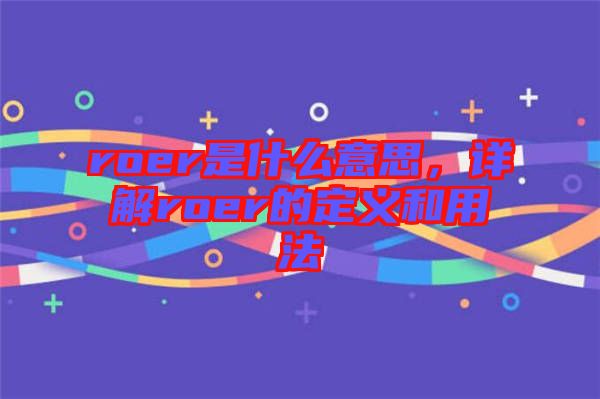 roer是什么意思，詳解roer的定義和用法