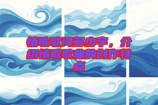 情歌歌詞多少字，介紹情歌歌曲的創(chuàng)作特點