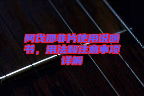 阿伐那非片使用說明書，用法和注意事項詳解