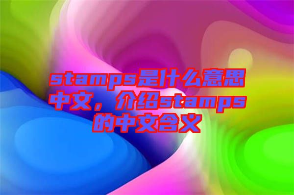 stamps是什么意思中文，介紹stamps的中文含義