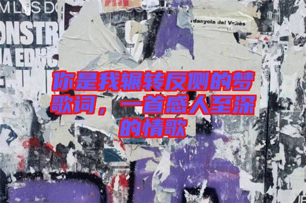 你是我輾轉反側的夢歌詞，一首感人至深的情歌