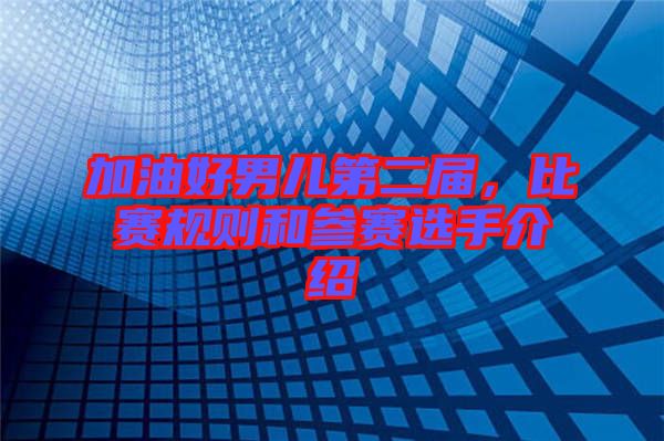 加油好男兒第二屆，比賽規則和參賽選手介紹