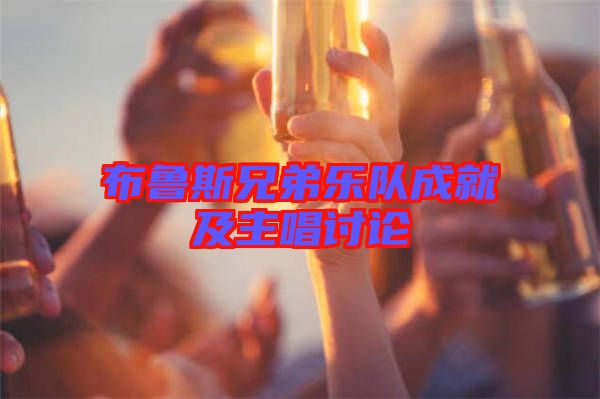 布魯斯兄弟樂隊(duì)成就及主唱討論