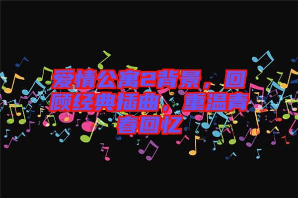 愛情公寓2背景，回顧經典插曲，重溫青春回憶