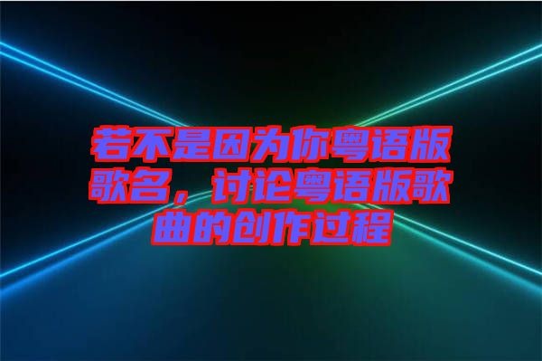 若不是因為你粵語版歌名，討論粵語版歌曲的創作過程