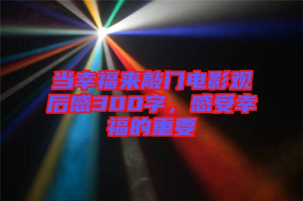 當幸福來敲門電影觀后感300字，感受幸福的重要