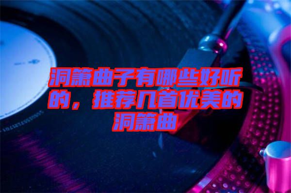 洞簫曲子有哪些好聽的，推薦幾首優美的洞簫曲