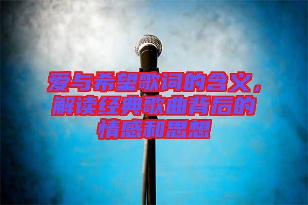 愛與希望歌詞的含義，解讀經典歌曲背后的情感和思想