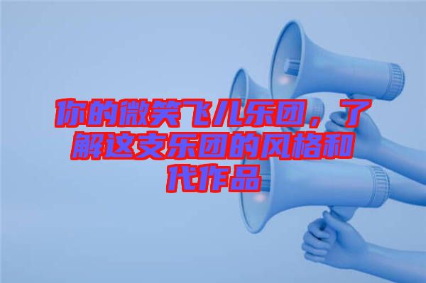 你的微笑飛兒樂團，了解這支樂團的風格和代作品