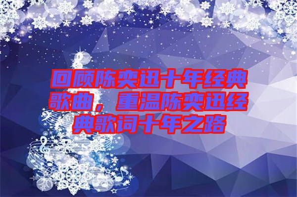 回顧陳奕迅十年經典歌曲，重溫陳奕迅經典歌詞十年之路